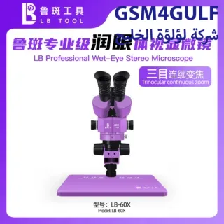 LB-60X  مايكروسكوب